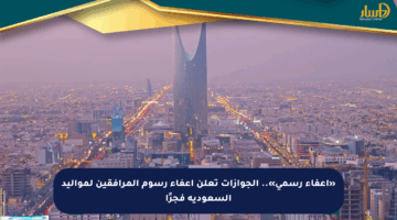 «إعفاء رسمي».. الجوازات تعلن إعفاء رسوم المرافقين لمواليد السعودية فجرًا